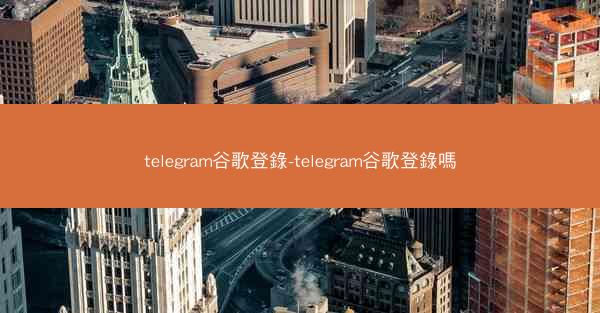 telegram谷歌登錄-telegram谷歌登錄嗎