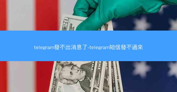 telegram發不出消息了-telegram短信發不過來