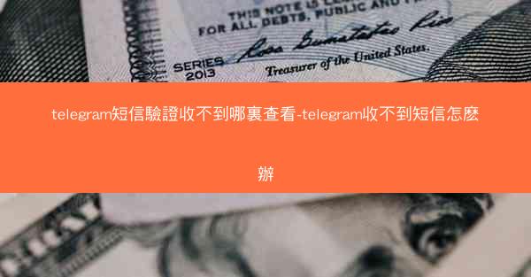 telegram短信驗證收不到哪裏查看-telegram收不到短信怎麽辦