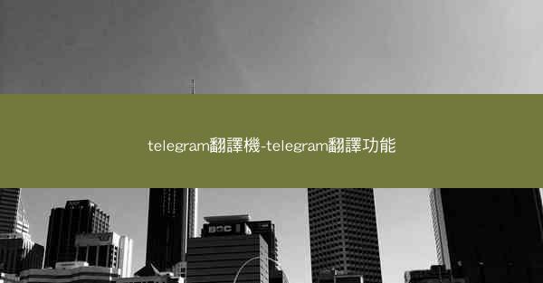 telegram翻譯機-telegram翻譯功能