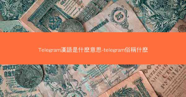 Telegram漢語是什麽意思-telegram俗稱什麽