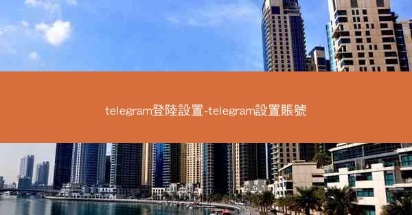 telegram登陸設置-telegram設置賬號