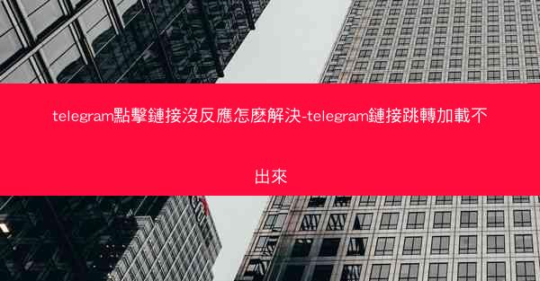 telegram點擊鏈接沒反應怎麽解決-telegram鏈接跳轉加載不出來