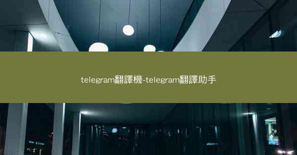 telegram翻譯機-telegram翻譯助手