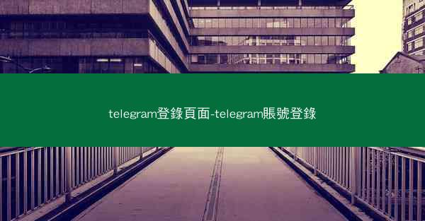 telegram登錄頁面-telegram賬號登錄