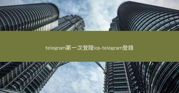 telegram第一次登陸ios-telegram登錄