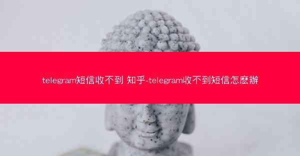 telegram短信收不到 知乎-telegram收不到短信怎麽辦