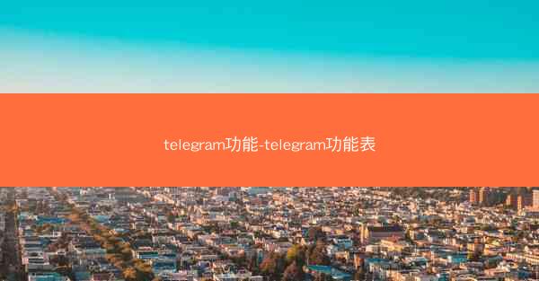 telegram功能-telegram功能表