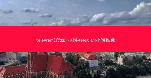 telegram好玩的小組-telegram小組推薦