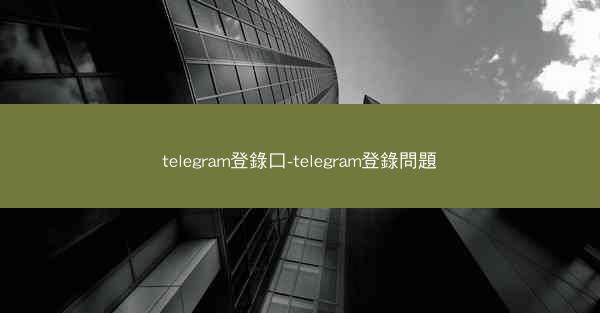 telegram登錄口-telegram登錄問題