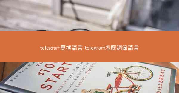 telegram更換語言-telegram怎麽調節語言