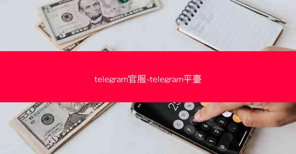 telegram官服-telegram平臺