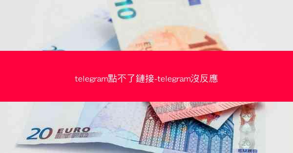 telegram點不了鏈接-telegram沒反應