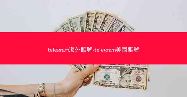 telegram海外賬號-telegram美國賬號