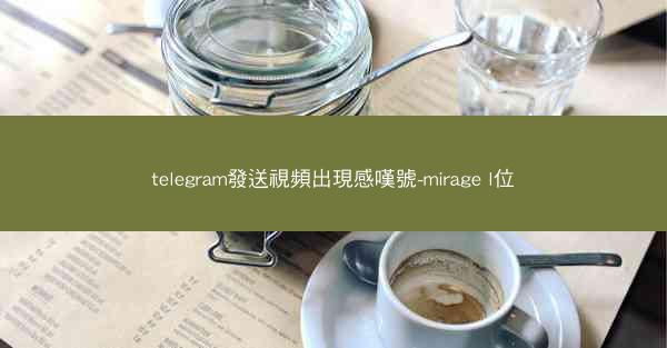 telegram發送視頻出現感嘆號-mirage l位