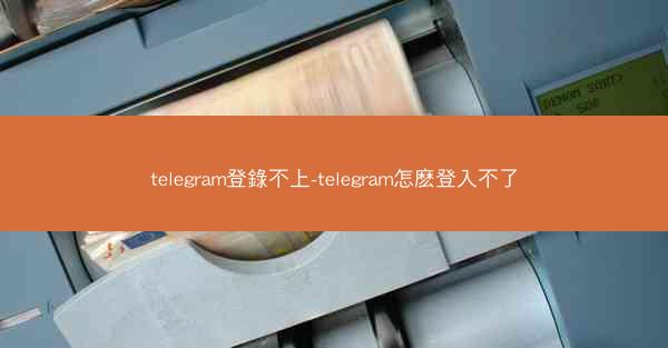 telegram登錄不上-telegram怎麽登入不了