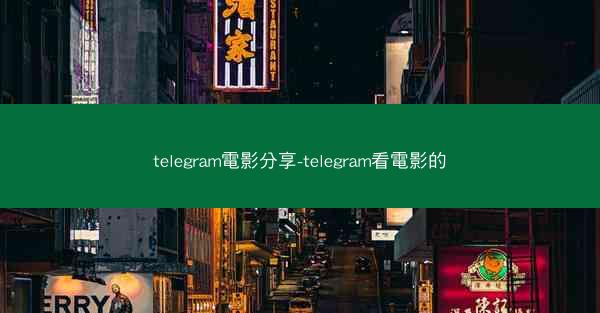 telegram電影分享-telegram看電影的