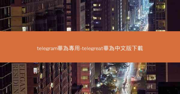 telegram華為專用-telegreat華為中文版下載