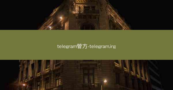 telegram管方-telegram.irg