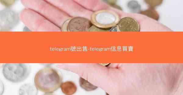 telegram號出售-telegram信息買賣