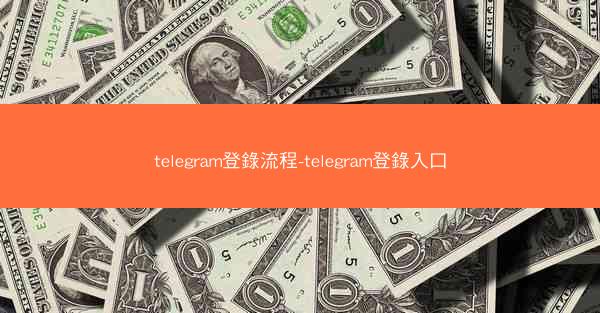telegram登錄流程-telegram登錄入口