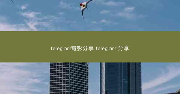 telegram電影分享-telegram 分享