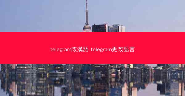 telegram改漢語-telegram更改語言