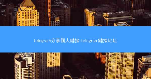 telegram分享個人鏈接-telegram鏈接地址
