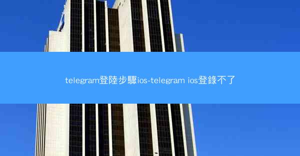 telegram登陸步驟ios-telegram ios登錄不了