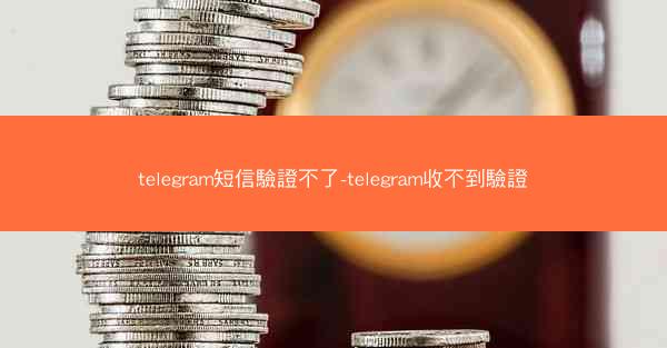 telegram短信驗證不了-telegram收不到驗證