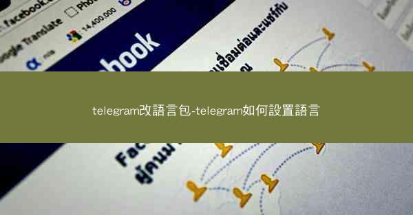 telegram改語言包-telegram如何設置語言