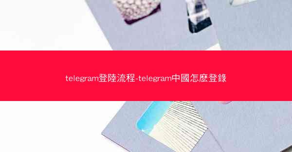 telegram登陸流程-telegram中國怎麽登錄