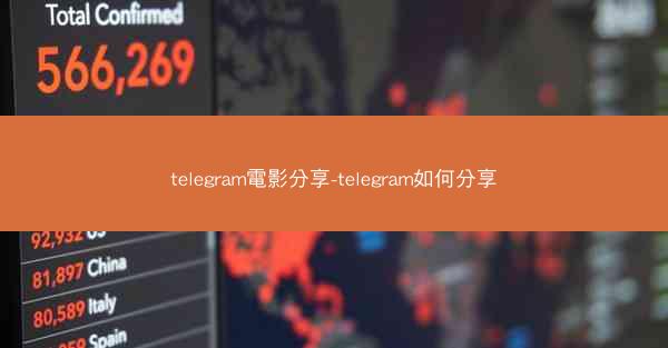 telegram電影分享-telegram如何分享