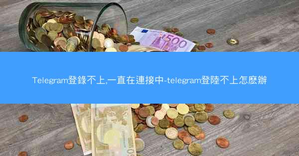 Telegram登錄不上,一直在連接中-telegram登陸不上怎麽辦