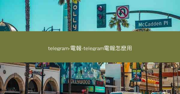 telegram-電報-telegram電報怎麽用