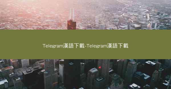 Telegram漢語下載-Telegram漢語下載