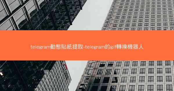 telegram動態貼紙提取-telegram的gif轉換機器人