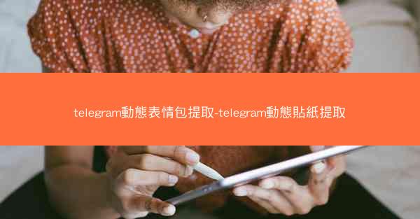 telegram動態表情包提取-telegram動態貼紙提取