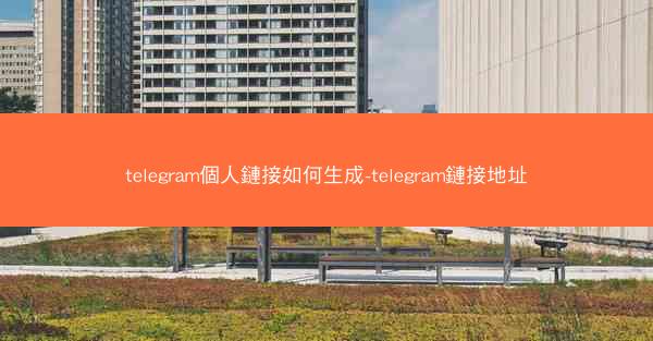 telegram個人鏈接如何生成-telegram鏈接地址