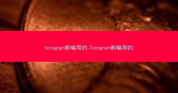 telegram幹嘛用的-Telegram幹嘛用的