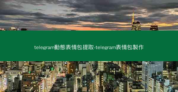 telegram動態表情包提取-telegram表情包製作