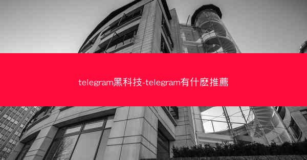 telegram黑科技-telegram有什麽推薦