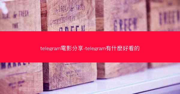 telegram電影分享-telegram有什麽好看的