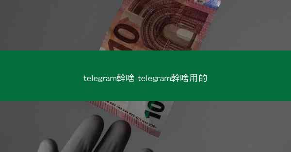 telegram幹啥-telegram幹啥用的