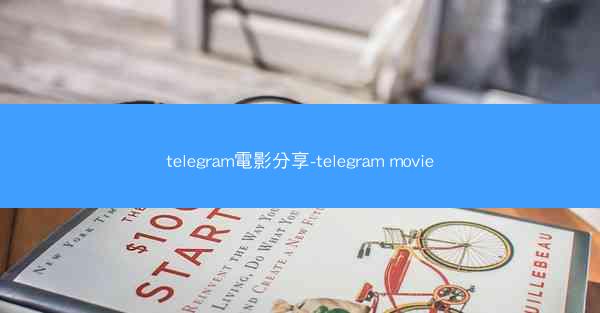 telegram電影分享-telegram movie
