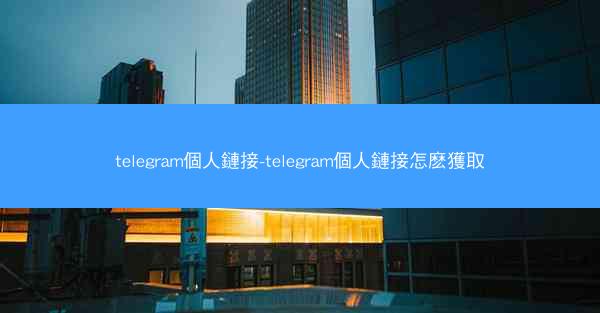 telegram個人鏈接-telegram個人鏈接怎麽獲取