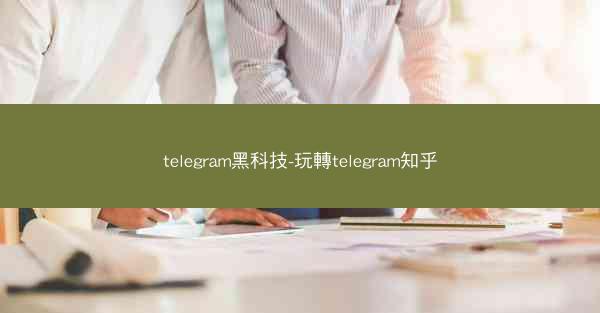 telegram黑科技-玩轉telegram知乎
