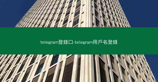 telegram登錄口-telegram用戶名登錄