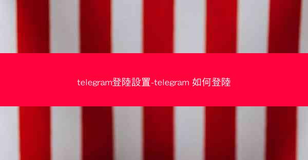 telegram登陸設置-telegram 如何登陸