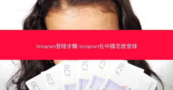 telegram登陸步驟-telegram在中國怎麽登錄
